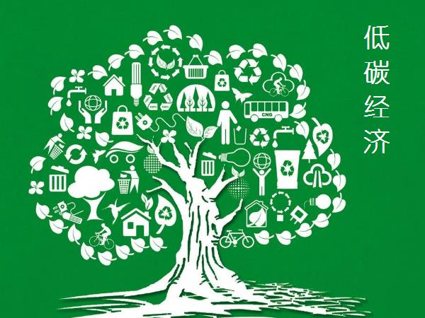 低碳經(jīng)濟(jì)