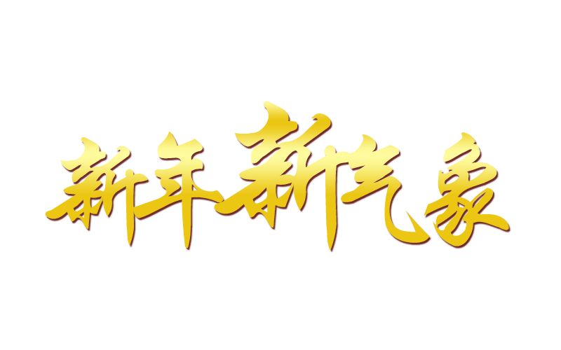 中德辭舊迎新 中德辭舊迎新