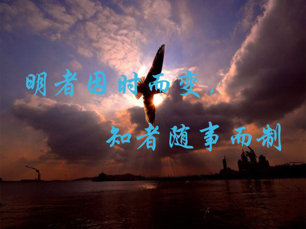 明者因時(shí)而變，知者隨事而制