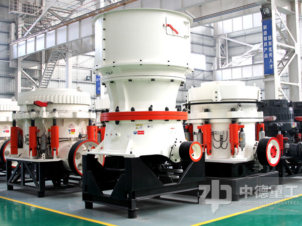 單杠液壓圓錐破碎機與多缸液壓圓錐破齊頭并進