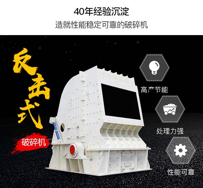 反擊式破碎機(jī)具有很多性能優(yōu)勢(shì)
