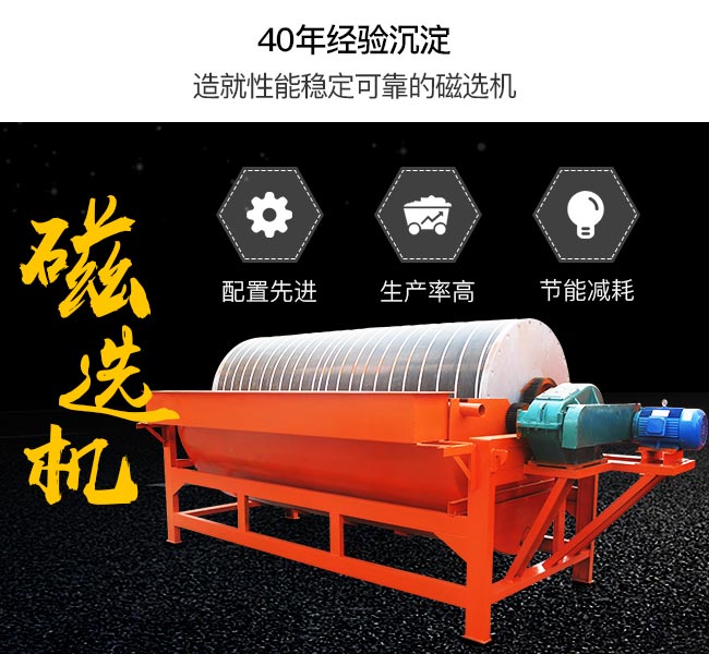 磁選機擁有較強的磁力吸附，可有效提高礦石品位