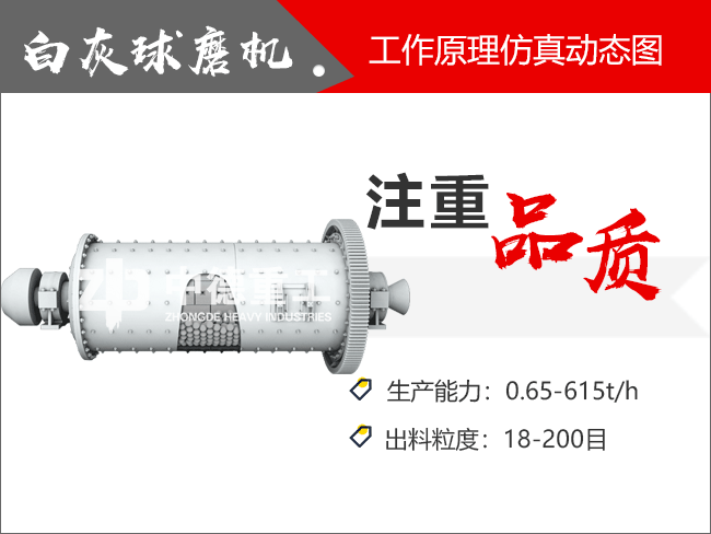 白灰球磨機(jī)研磨更注重產(chǎn)品品質(zhì)