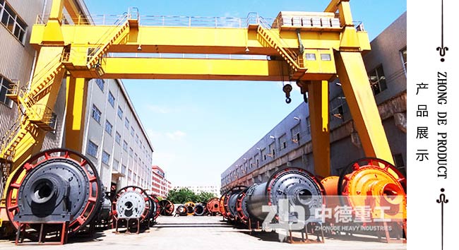 中德重工球磨機(jī)設(shè)備性價(jià)比高