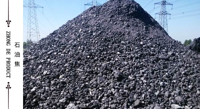 電廠出品石油焦，在現(xiàn)代工業(yè)生產(chǎn)中具有很高的利用價(jià)值