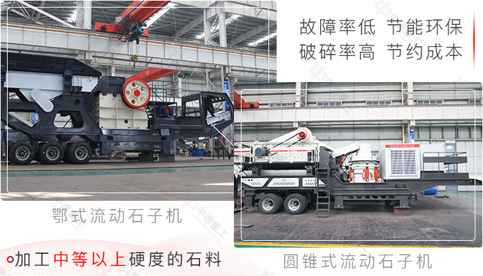 鄂式流動石子機+圓錐式流動石子機