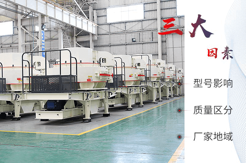 HVI制砂機(jī)價(jià)格的三大影響因素