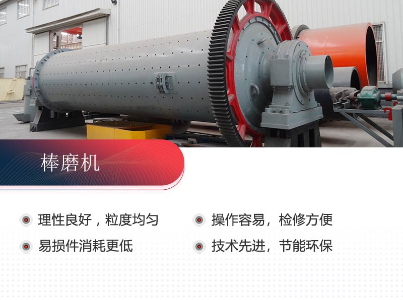 棒磨機(jī)制砂優(yōu)勢多